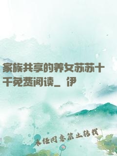 家族共享的养女苏苏十千免费阅读