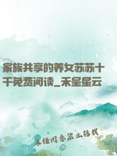 家族共享的养女苏苏十千免费阅读