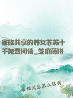 家族共享的养女苏苏十千免费阅读