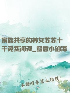 家族共享的养女苏苏十千免费阅读