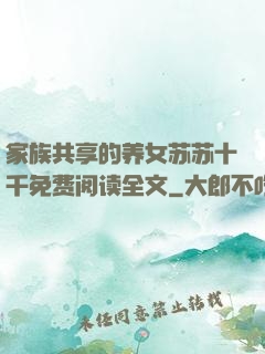 家族共享的养女苏苏十千免费阅读全文