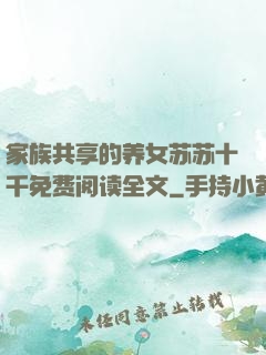家族共享的养女苏苏十千免费阅读全文