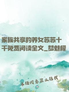 家族共享的养女苏苏十千免费阅读全文