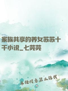 家族共享的养女苏苏十千小说