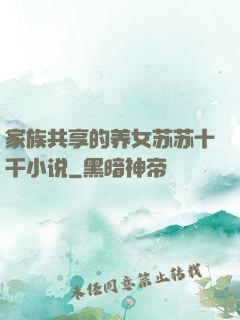 家族共享的养女苏苏十千小说