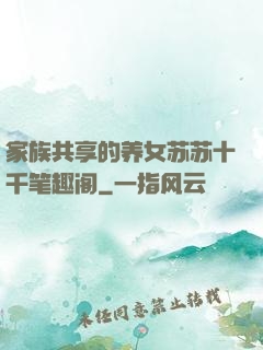 家族共享的养女苏苏十千笔趣阁