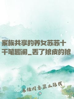 家族共享的养女苏苏十千笔趣阁
