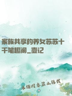 家族共享的养女苏苏十千笔趣阁