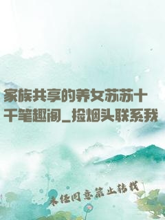 家族共享的养女苏苏十千笔趣阁