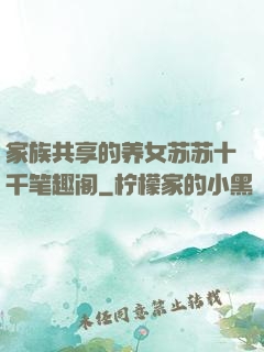 家族共享的养女苏苏十千笔趣阁