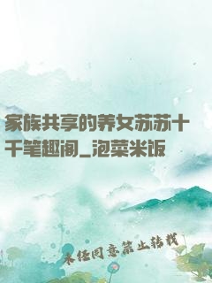 家族共享的养女苏苏十千笔趣阁