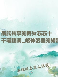 家族共享的养女苏苏十千笔趣阁