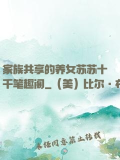 家族共享的养女苏苏十千笔趣阁