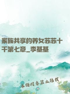 家族共享的养女苏苏十千第七章