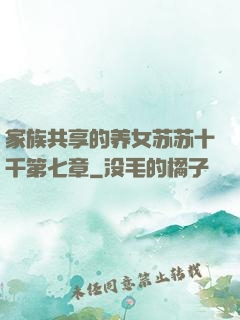 家族共享的养女苏苏十千第七章