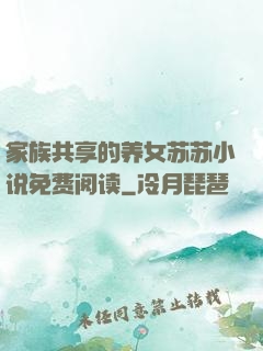 家族共享的养女苏苏小说免费阅读
