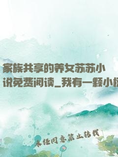 家族共享的养女苏苏小说免费阅读