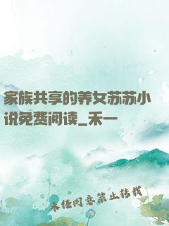 家族共享的养女苏苏小说免费阅读