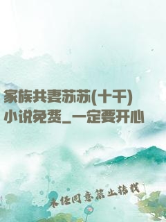 家族共妻苏苏(十千)小说免费