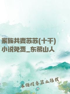 家族共妻苏苏(十千)小说免费