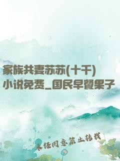 家族共妻苏苏(十千)小说免费