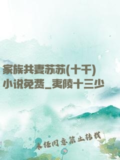 家族共妻苏苏(十千)小说免费