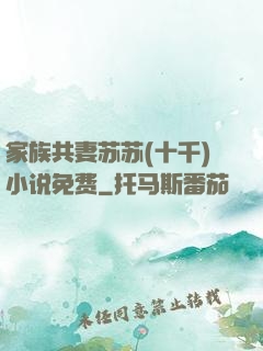 家族共妻苏苏(十千)小说免费