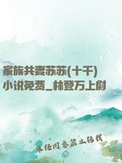 家族共妻苏苏(十千)小说免费
