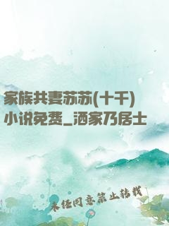 家族共妻苏苏(十千)小说免费