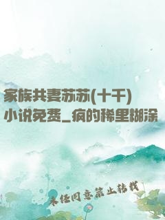 家族共妻苏苏(十千)小说免费