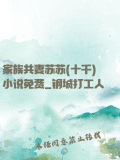 家族共妻苏苏(十千)小说免费