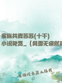 家族共妻苏苏(十千)小说免费