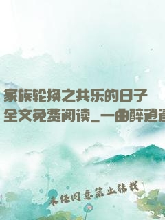 家族轮换之共乐的日子全文免费阅读