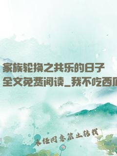 家族轮换之共乐的日子全文免费阅读