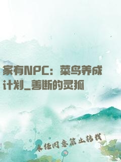 家有NPC：菜鸟养成计划
