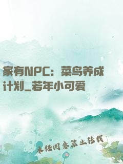 家有NPC：菜鸟养成计划