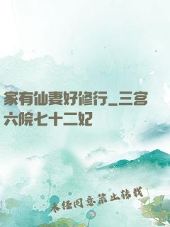 家有仙妻好修行