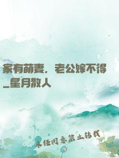 家有萌妻，老公嫁不得