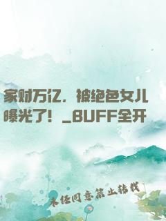 家财万亿，被绝色女儿曝光了！