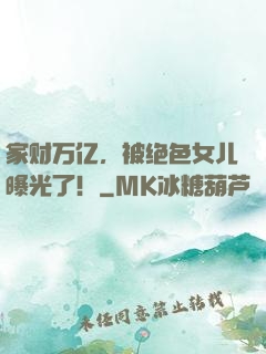 家财万亿，被绝色女儿曝光了！