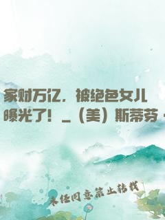 家财万亿，被绝色女儿曝光了！
