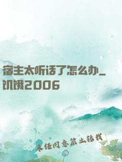 宿主太听话了怎么办