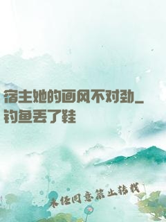 宿主她的画风不对劲