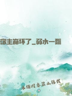 宿主崩坏了