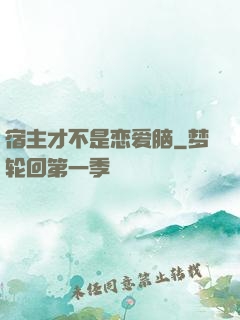 宿主才不是恋爱脑