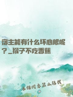 宿主能有什么坏心眼呢？