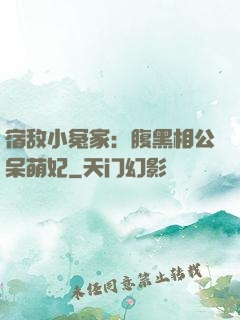 宿敌小冤家：腹黑相公呆萌妃