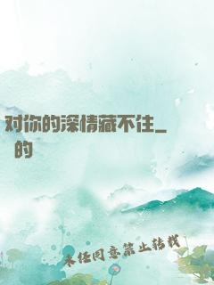 对你的深情藏不住