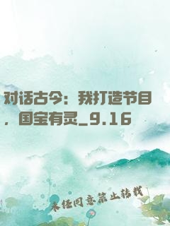 对话古今：我打造节目，国宝有灵
