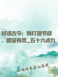 对话古今：我打造节目，国宝有灵